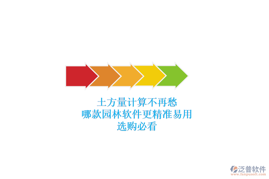 土方量計(jì)算不再愁，哪款園林軟件更精準(zhǔn)易用？選購(gòu)必看
