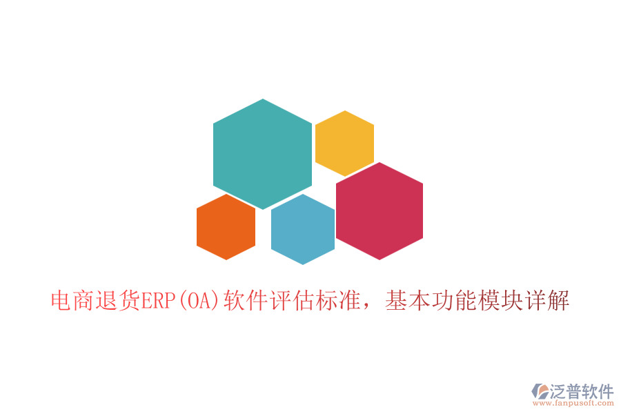 電商退貨ERP(OA)軟件評估標準，基本功能模塊詳解