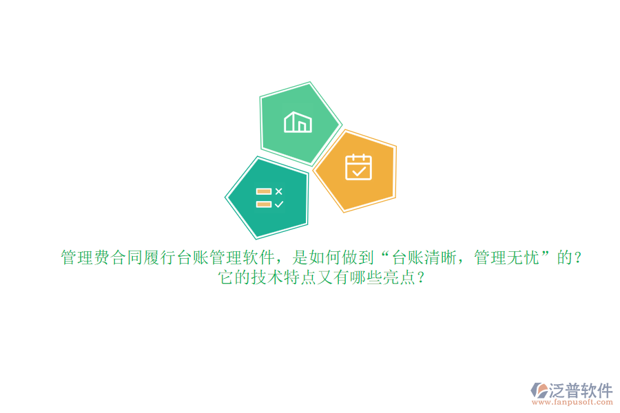 管理費(fèi)合同履行臺(tái)賬管理軟件，是如何做到“臺(tái)賬清晰，管理無憂”的？它的技術(shù)特點(diǎn)又有哪些亮點(diǎn)？