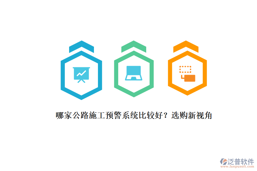 哪家公路施工預警系統(tǒng)比較好？選購新視角