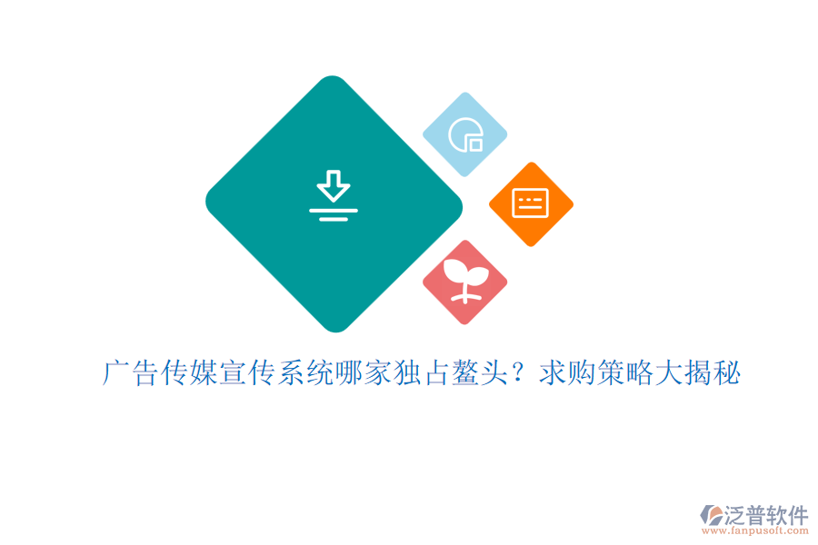 廣告?zhèn)髅叫麄飨到y(tǒng)哪家獨占鰲頭？求購策略大揭秘