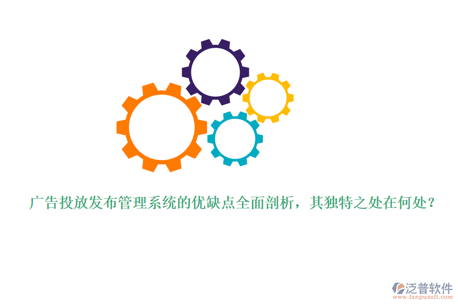 廣告投放發(fā)布管理系統(tǒng)的優(yōu)缺點全面剖析，其獨特之處在何處？