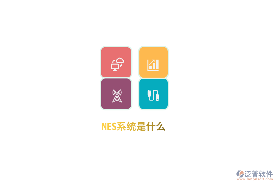 MES系統(tǒng)是什么？