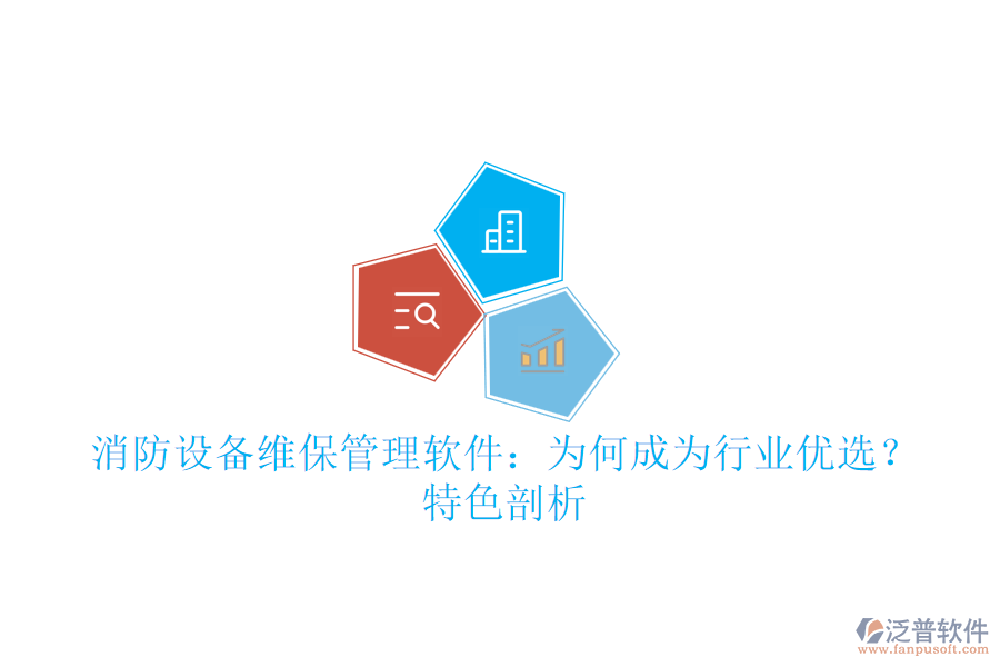 消防設(shè)備維保管理軟件：為何成為行業(yè)優(yōu)選？特色剖析