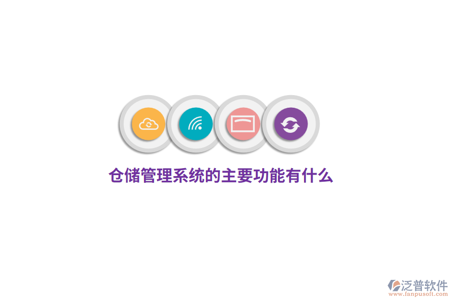 倉儲管理系統(tǒng)的主要功能有什么？