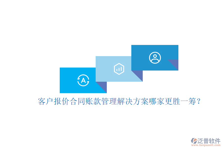 客戶報價合同賬款管理解決方案哪家更勝一籌？