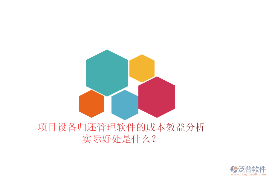 項(xiàng)目設(shè)備歸還管理軟件的成本效益分析及其實(shí)際好處是什么？