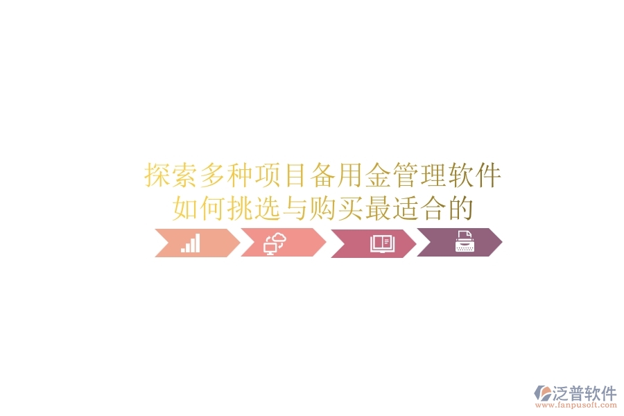 探索多種項(xiàng)目備用金管理軟件，如何挑選與購(gòu)買最適合的？