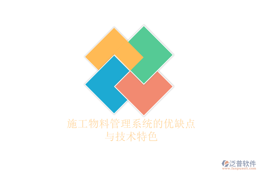 施工物料管理系統(tǒng)的優(yōu)缺點與技術(shù)特色