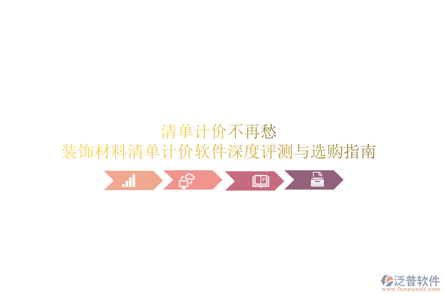 清單計(jì)價不再愁：裝飾材料清單計(jì)價軟件深度評測與選購指南
