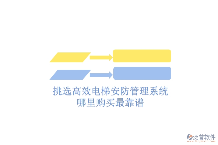 挑選高效電梯安防管理系統(tǒng)，哪里購(gòu)買最靠譜？