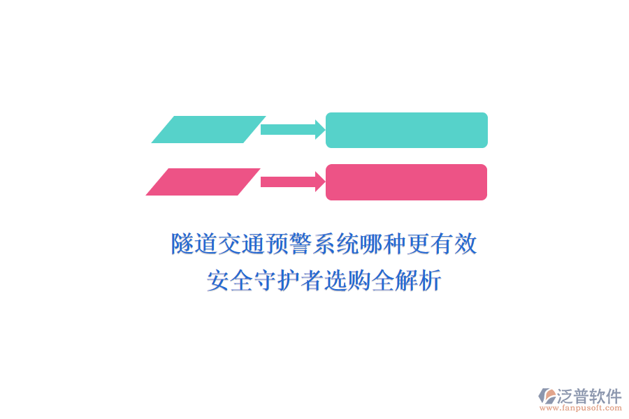 隧道交通預(yù)警系統(tǒng)哪種更有效？安全守護(hù)者選購(gòu)全解析