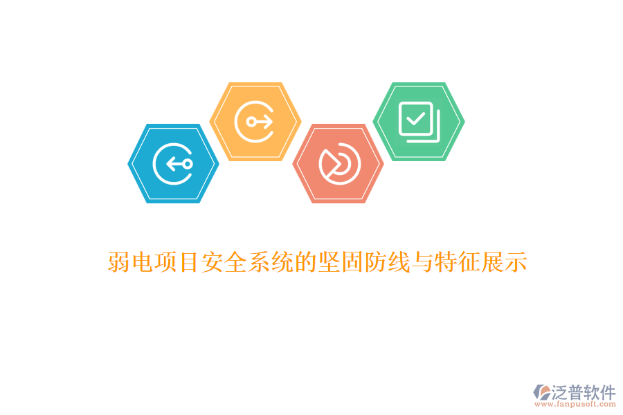 弱電項(xiàng)目安全系統(tǒng)的堅固防線與特征展示