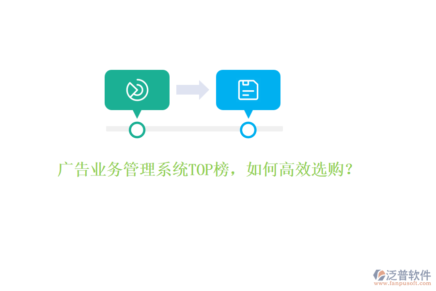 廣告業(yè)務(wù)管理系統(tǒng)TOP榜，如何高效選購(gòu)？