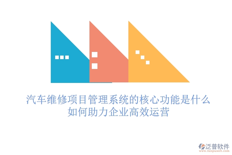 汽車(chē)維修項(xiàng)目管理系統(tǒng)的核心功能是什么？如何助力企業(yè)高效運(yùn)營(yíng)？