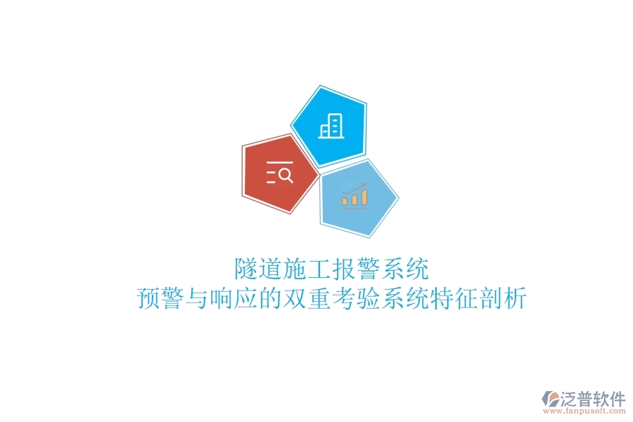 隧道施工報(bào)警系統(tǒng)：預(yù)警與響應(yīng)的雙重考驗(yàn)？系統(tǒng)特征剖析