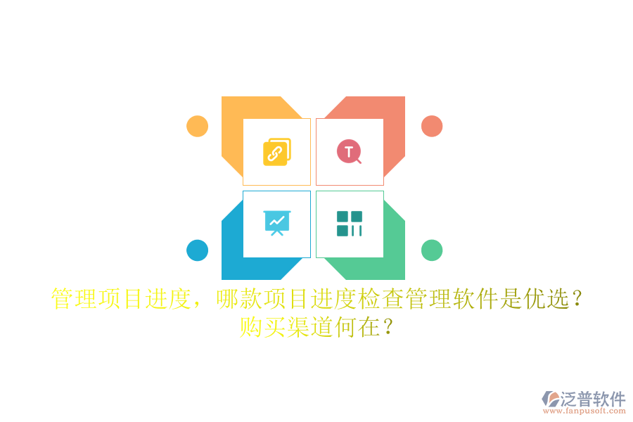 管理項(xiàng)目進(jìn)度，哪款項(xiàng)目進(jìn)度檢查管理軟件是優(yōu)選？購(gòu)買(mǎi)渠道何在？