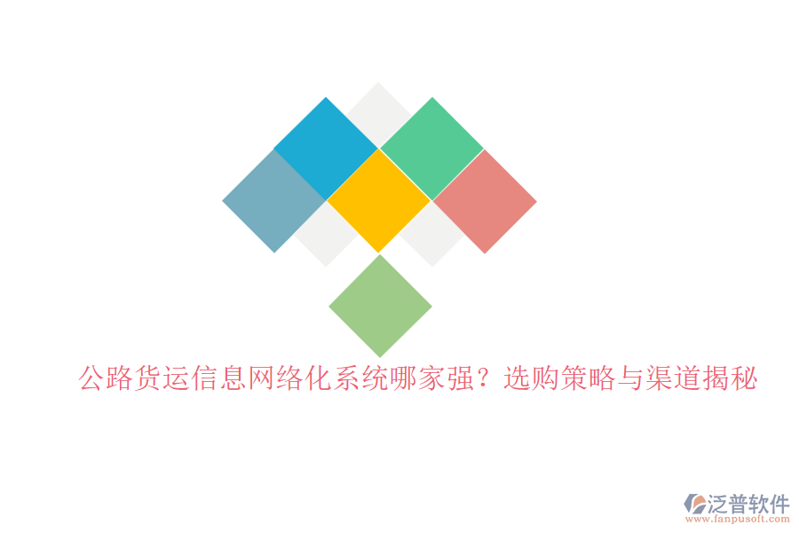 公路貨運(yùn)信息網(wǎng)絡(luò)化系統(tǒng)哪家強(qiáng)？選購(gòu)策略與渠道揭秘