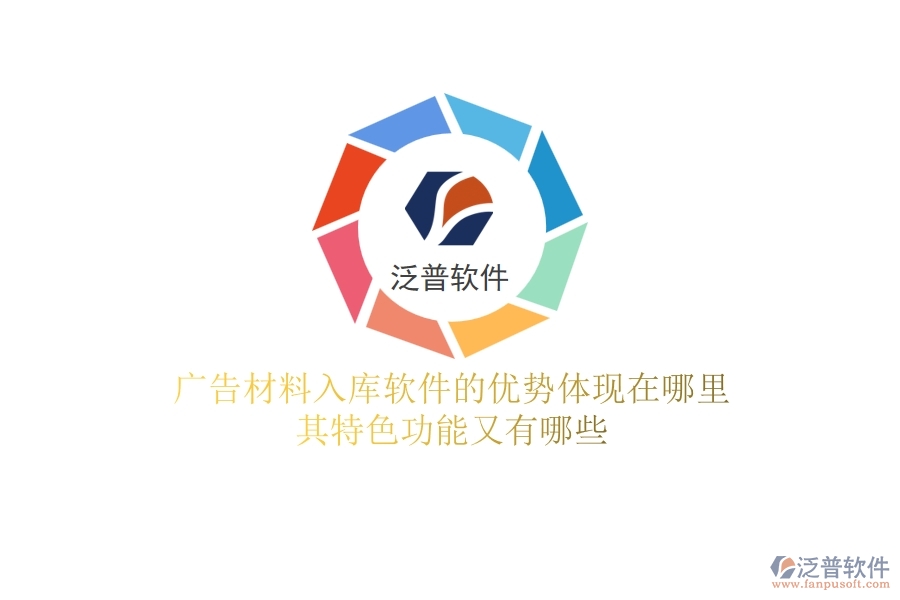 廣告材料入庫(kù)軟件的優(yōu)勢(shì)體現(xiàn)在哪里？其特色功能又有哪些？