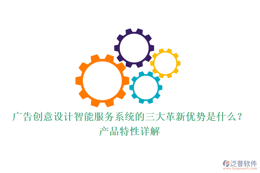 廣告創(chuàng)意設(shè)計(jì)智能服務(wù)系統(tǒng)的三大革新優(yōu)勢(shì)是什么？產(chǎn)品特性詳解
