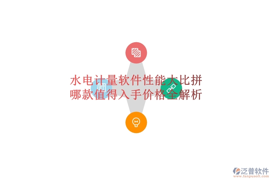 水電計(jì)量軟件性能大比拼，哪款值得入手？價(jià)格全解析