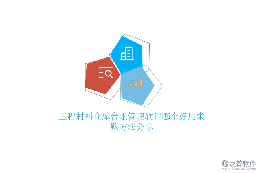 工程材料倉庫臺賬管理軟件哪個好用，求購方法分享？