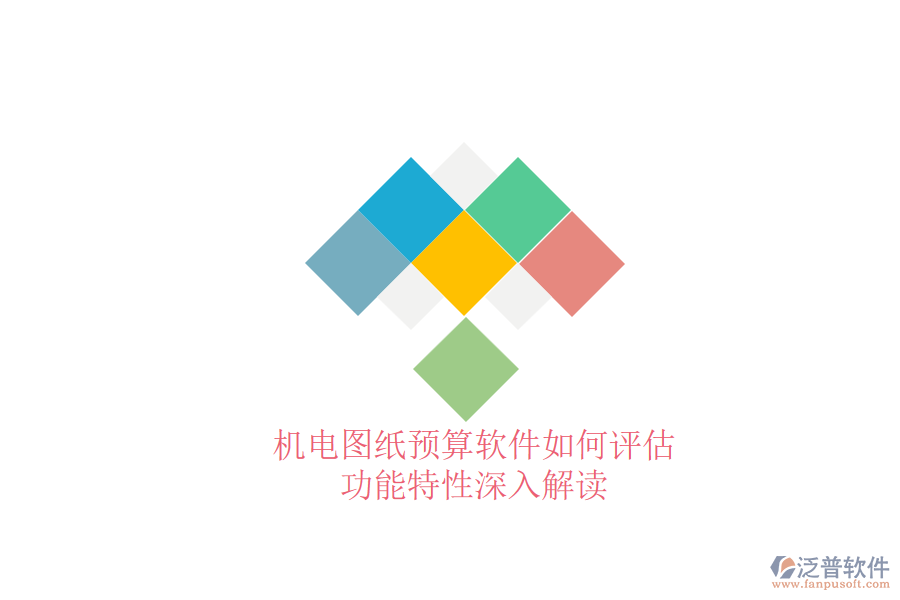 機(jī)電圖紙預(yù)算軟件如何評估，功能特性深入解讀