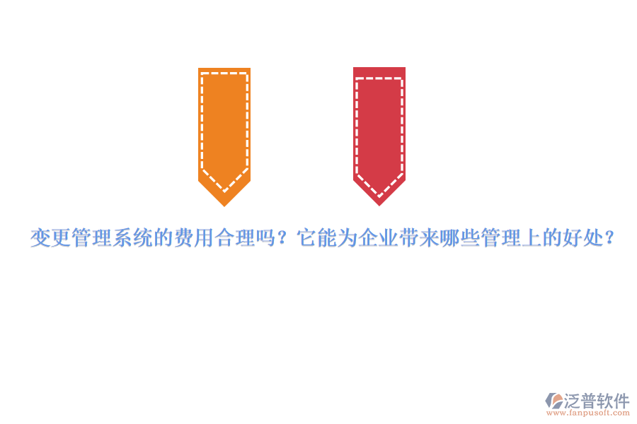 變更管理系統(tǒng)的費(fèi)用合理嗎？它能為企業(yè)帶來(lái)哪些管理上的好處？
