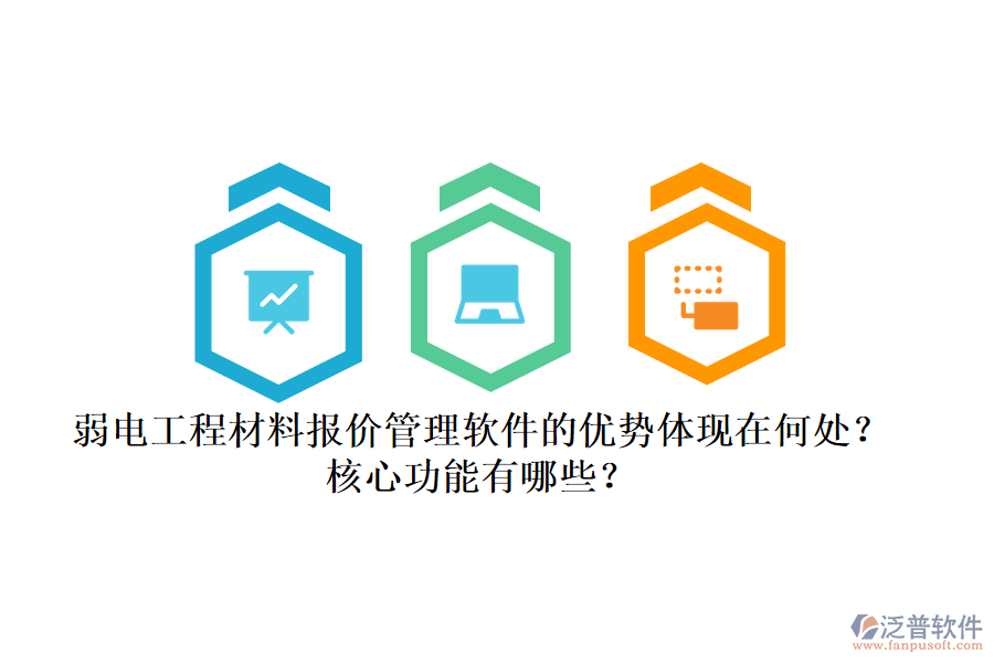 弱電工程材料報(bào)價(jià)管理軟件的優(yōu)勢(shì)體現(xiàn)在何處？核心功能有哪些？