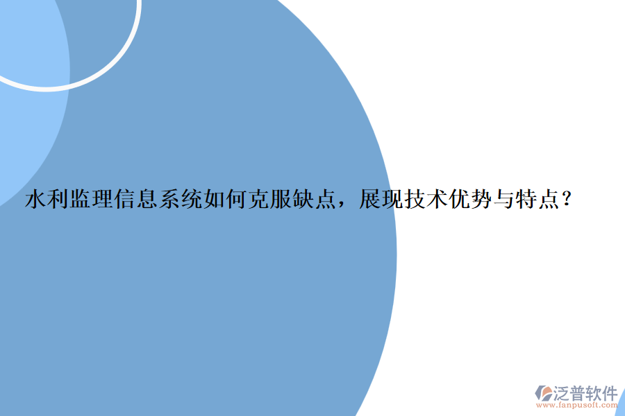 水利監(jiān)理信息系統(tǒng)如何克服缺點(diǎn)，展現(xiàn)技術(shù)優(yōu)勢與特點(diǎn)？