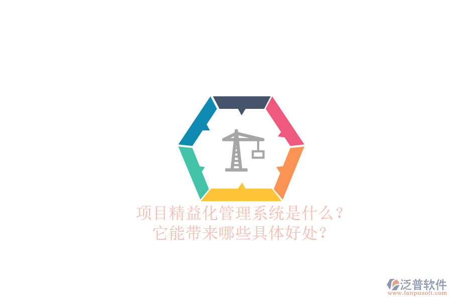 項(xiàng)目精益化管理系統(tǒng)是什么？它能帶來(lái)哪些具體好處？