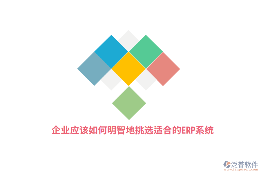 企業(yè)應該如何明智地挑選適合的ERP系統(tǒng)？