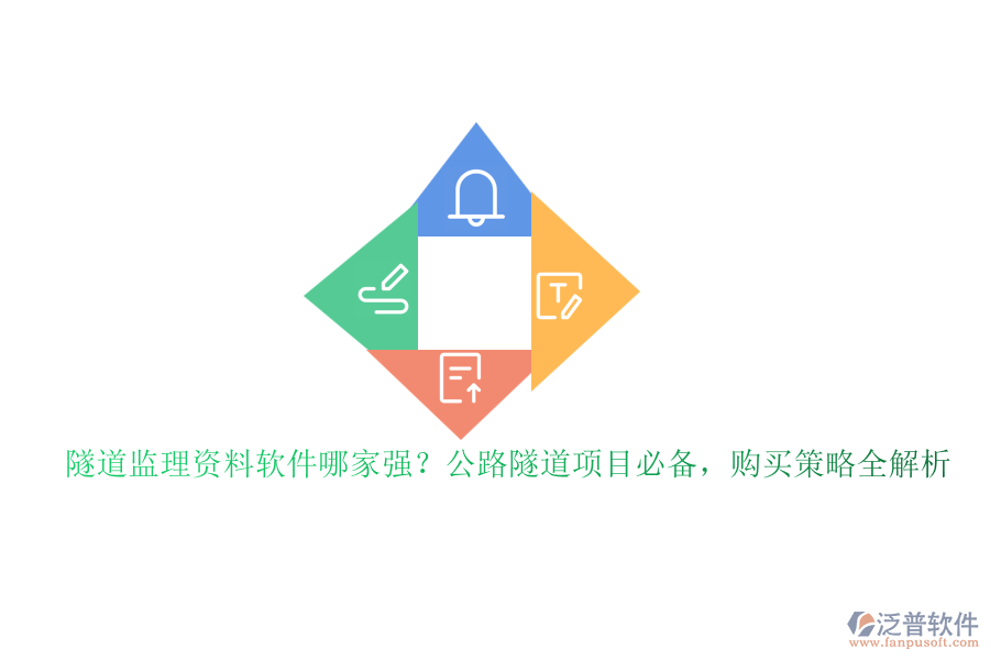 隧道監(jiān)理資料軟件哪家強？公路隧道項目必備，購買策略全解析