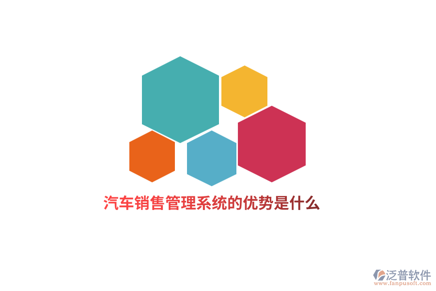 汽車銷售管理系統(tǒng)的優(yōu)勢是什么？
