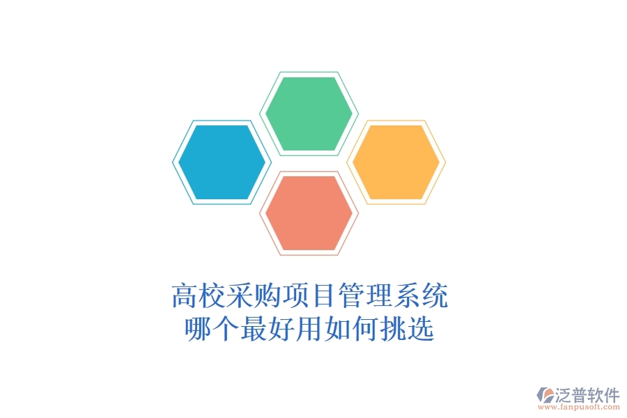 高校采購(gòu)項(xiàng)目管理系統(tǒng)哪個(gè)最好用，如何挑選？