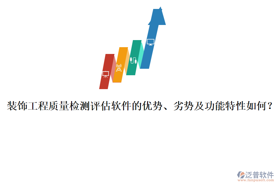 裝飾工程質(zhì)量檢測評估軟件的優(yōu)勢、劣勢及功能特性如何？