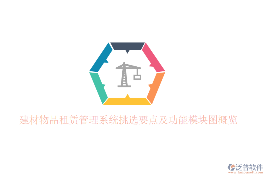 建材物品租賃管理系統(tǒng)挑選要點及功能模塊圖概覽