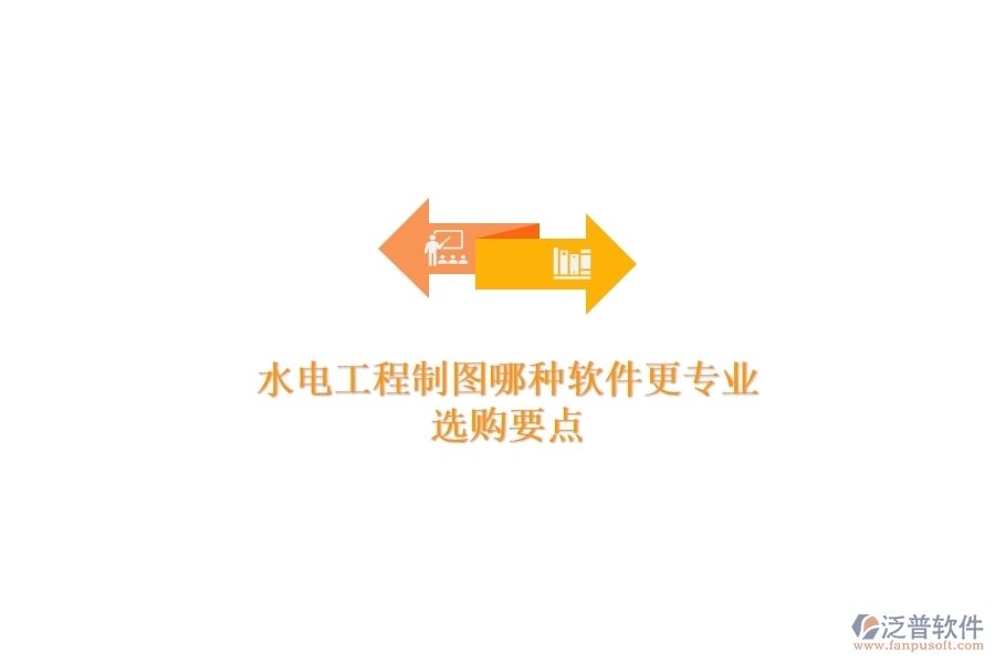 水電工程制圖哪種軟件更專業(yè)？選購要點