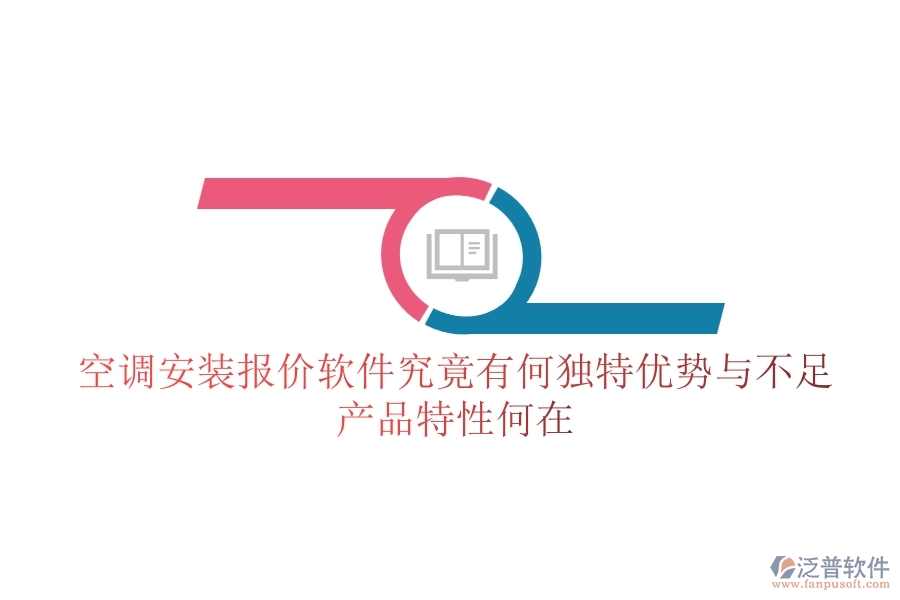 空調(diào)安裝報(bào)價(jià)軟件究竟有何獨(dú)特優(yōu)勢(shì)與不足？產(chǎn)品特性何在？