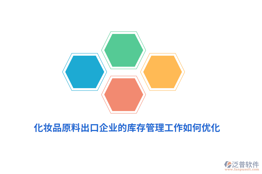 化妝品原料出口企業(yè)的庫存管理工作如何優(yōu)化？