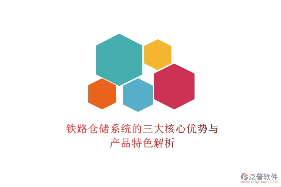 鐵路倉儲系統(tǒng)的三大核心優(yōu)勢與產品特色解析