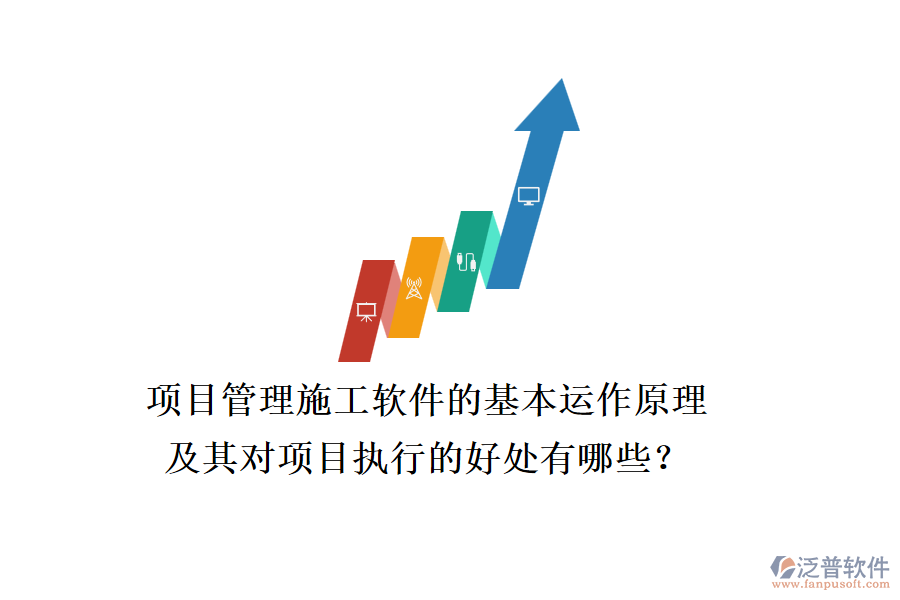 項(xiàng)目管理施工軟件的基本運(yùn)作原理及其對(duì)項(xiàng)目執(zhí)行的好處有哪些？