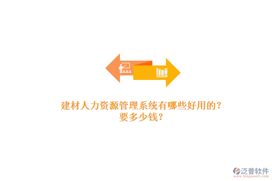 建材人力資源管理系統(tǒng)有哪些好用的？ 要多少錢？