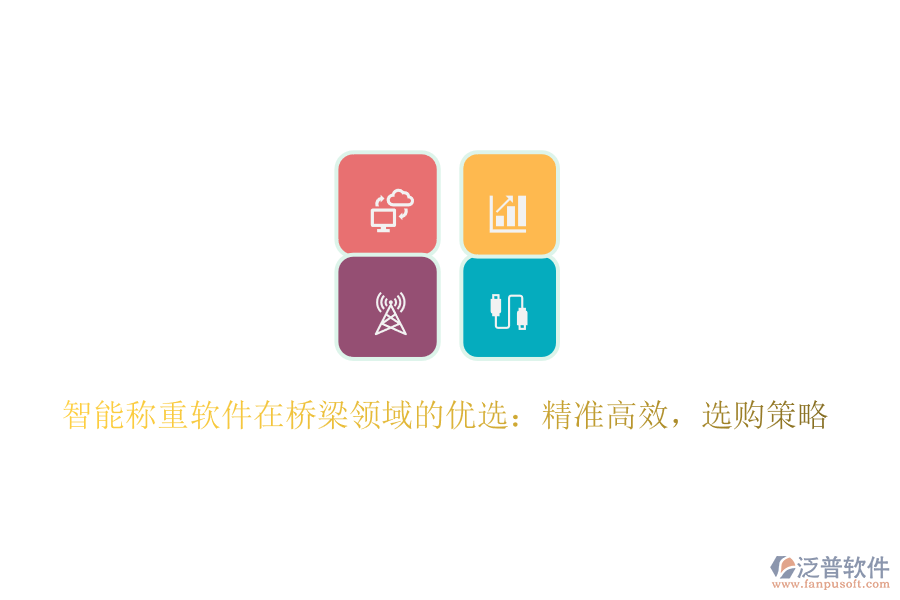 智能稱重軟件在橋梁領(lǐng)域的優(yōu)選：精準(zhǔn)高效，選購(gòu)策略