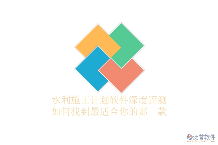 水利施工計(jì)劃軟件深度評(píng)測(cè)：如何找到最適合你的那一款？