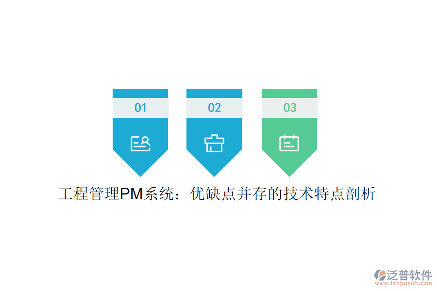 工程管理PM系統(tǒng)：優(yōu)缺點并存的技術(shù)特點剖析