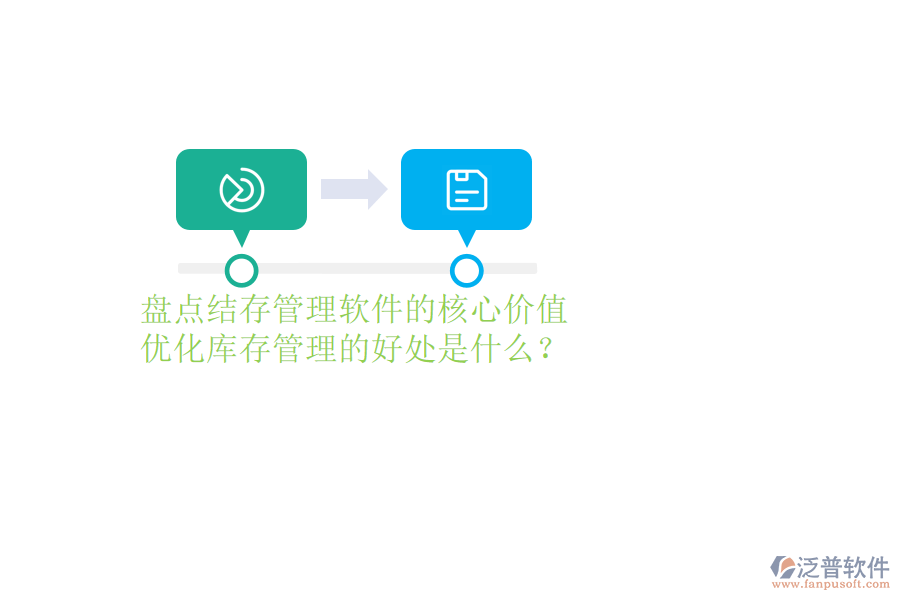 盤點(diǎn)結(jié)存管理軟件的核心價(jià)值及優(yōu)化庫存管理的好處是什么？