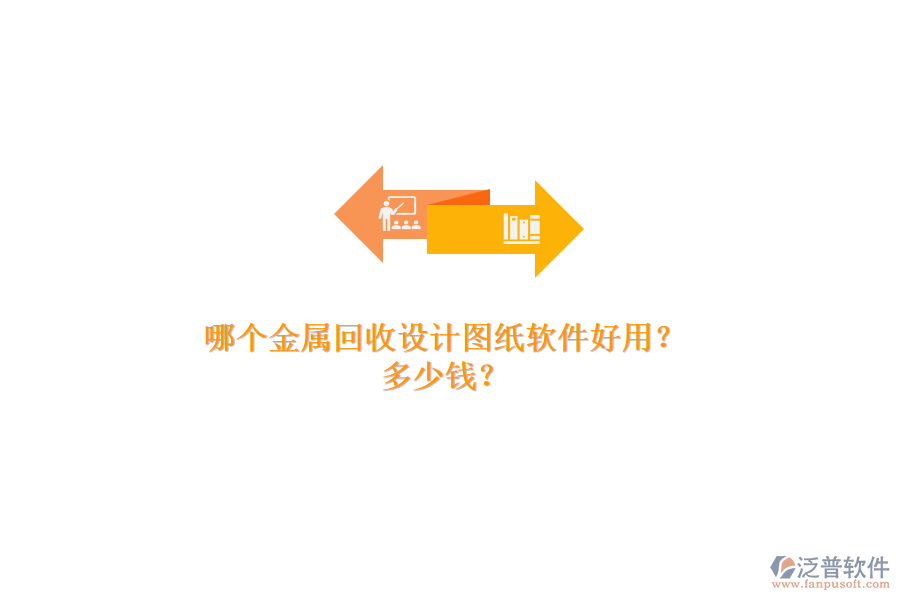 哪個金屬回收設(shè)計圖紙軟件好用？多少錢？