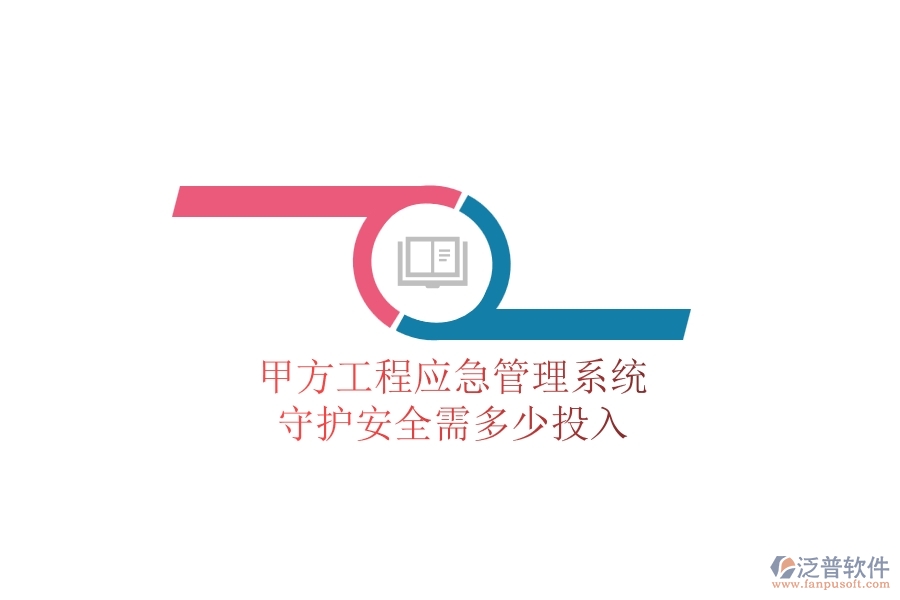 甲方工程應(yīng)急管理系統(tǒng)，守護(hù)安全需多少投入？