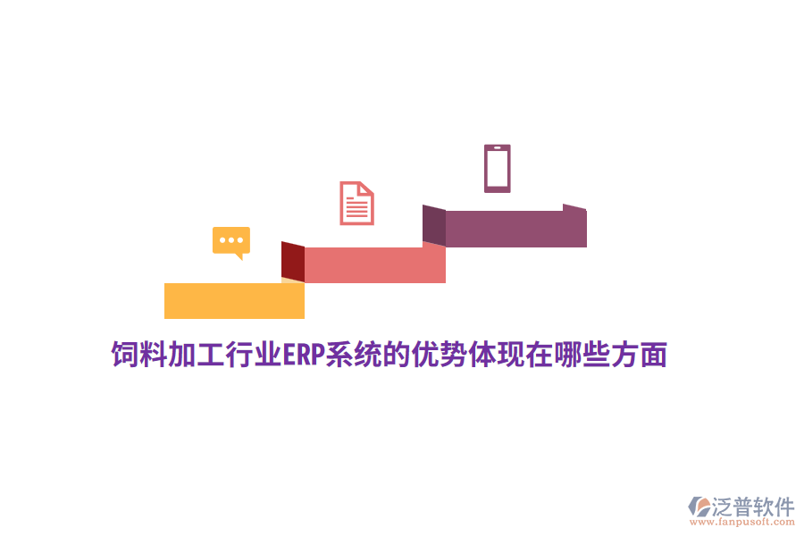 飼料加工行業(yè)ERP系統(tǒng)的優(yōu)勢體現(xiàn)在哪些方面？